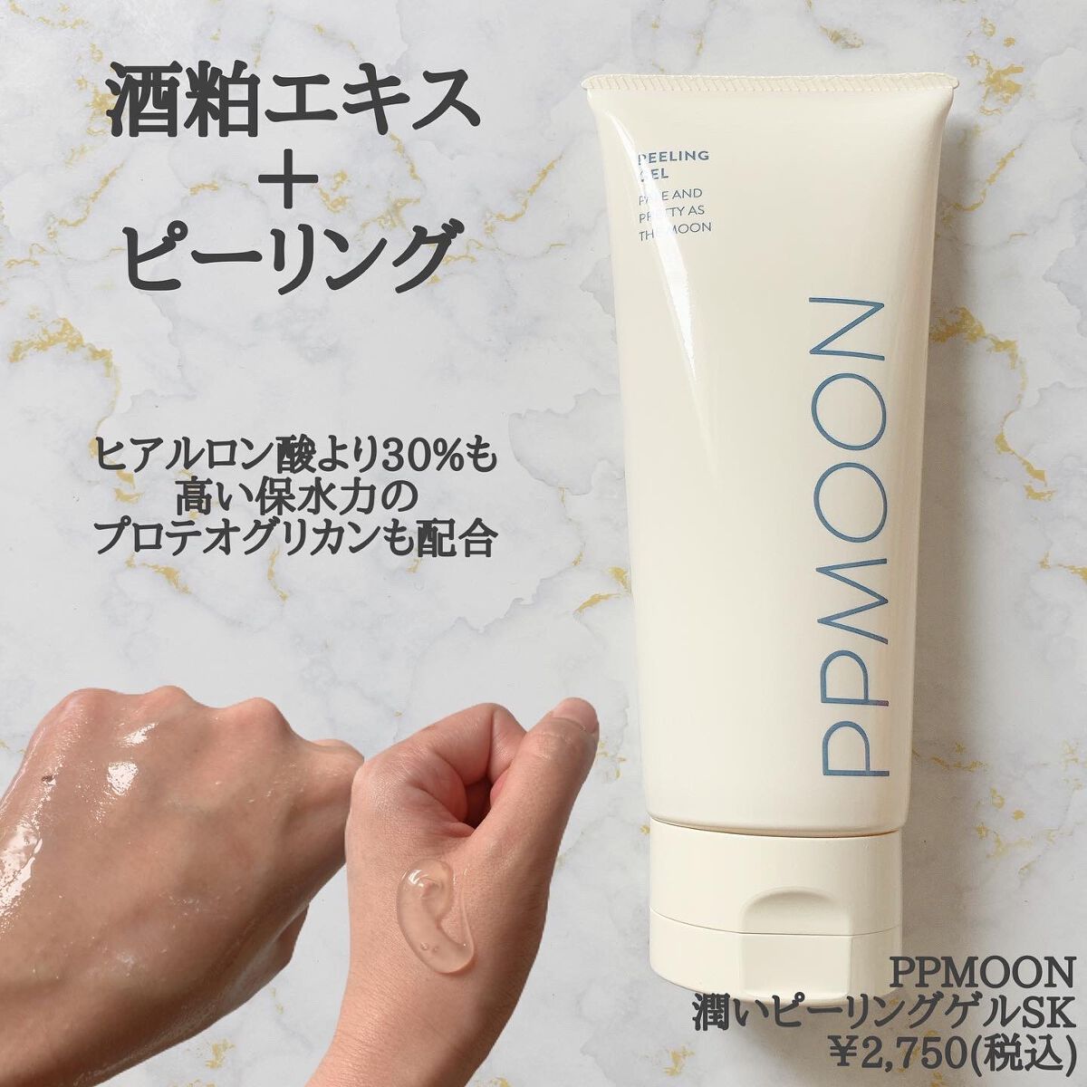 潤いピーリングゲルSK/PPMOON/ピーリングを使ったクチコミ(2枚目)