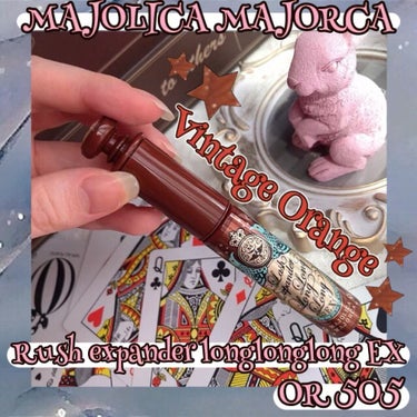 ラッシュエキスパンダー ロングロングロング EX OR505 ヴィンテージオレンジ 歩幅/MAJOLICA MAJORCA/マスカラを使ったクチコミ（1枚目）