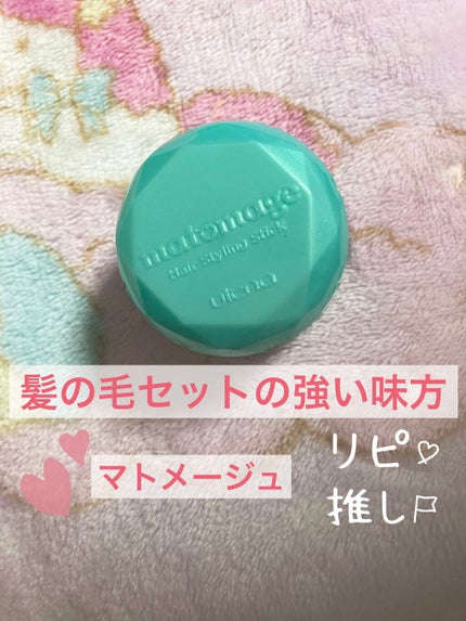 まとめ髪スティック スーパーホールド/マトメージュ/ヘアワックス・クリームを使ったクチコミ(1枚目)