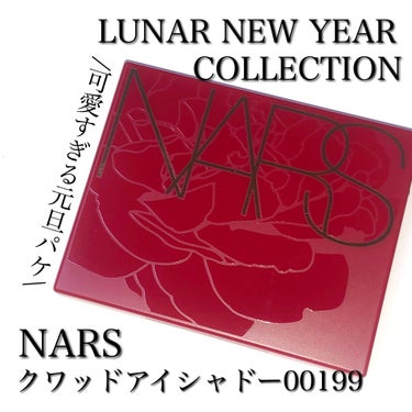 クワッドアイシャドー 00199/NARS/パウダーアイシャドウを使ったクチコミ（1枚目）