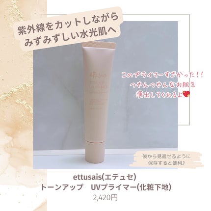 エテュセ トーンアップ UVプライマー/ettusais/化粧下地を使ったクチコミ(2枚目)