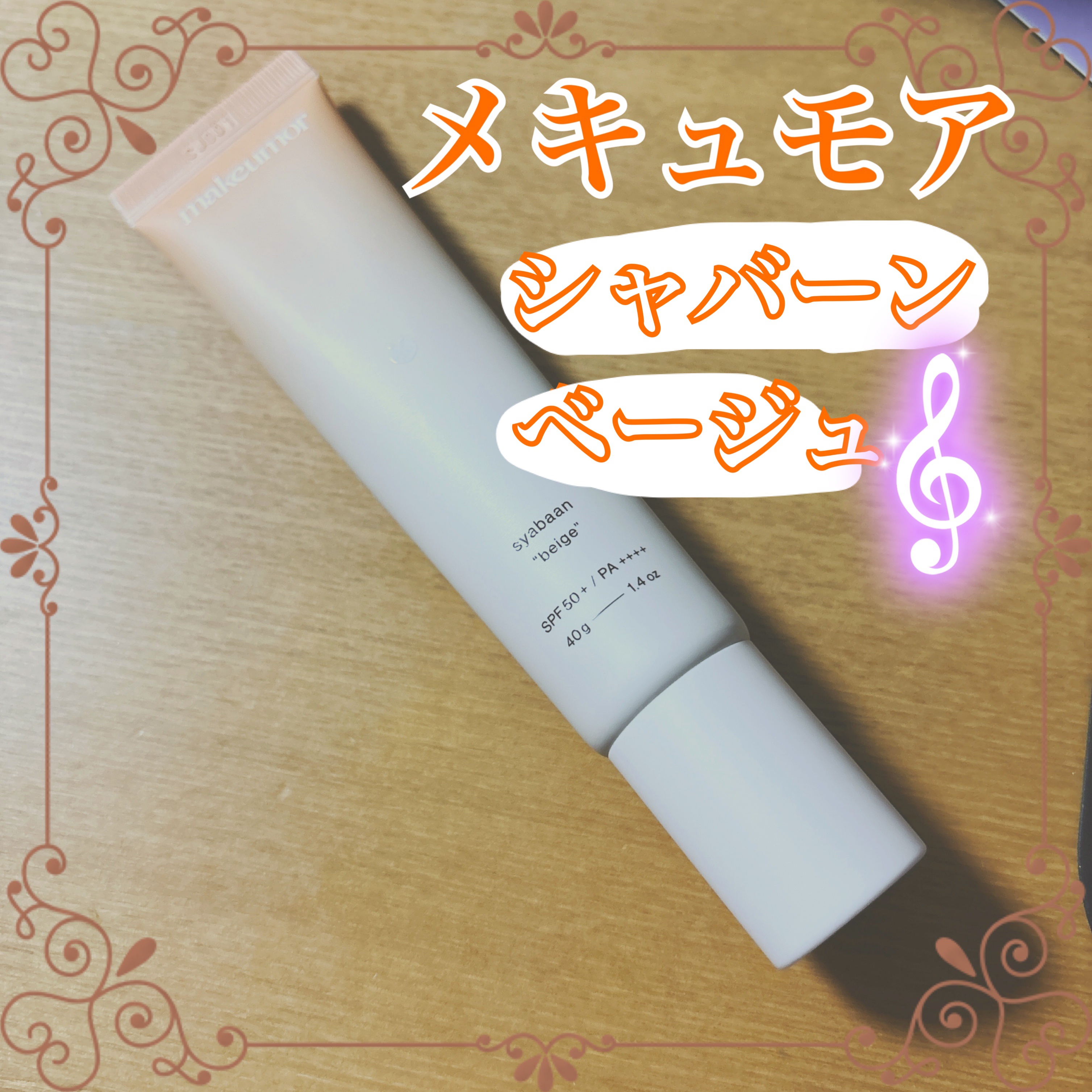 シャバーン/makeumor/美容液を使ったクチコミ（1枚目）