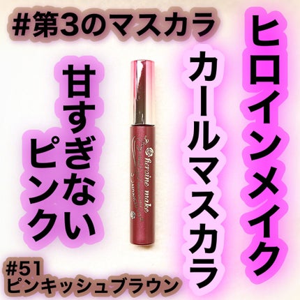 ロング&カールマスカラ アドバンストフィルム/ヒロインメイク/マスカラを使ったクチコミ(1枚目)