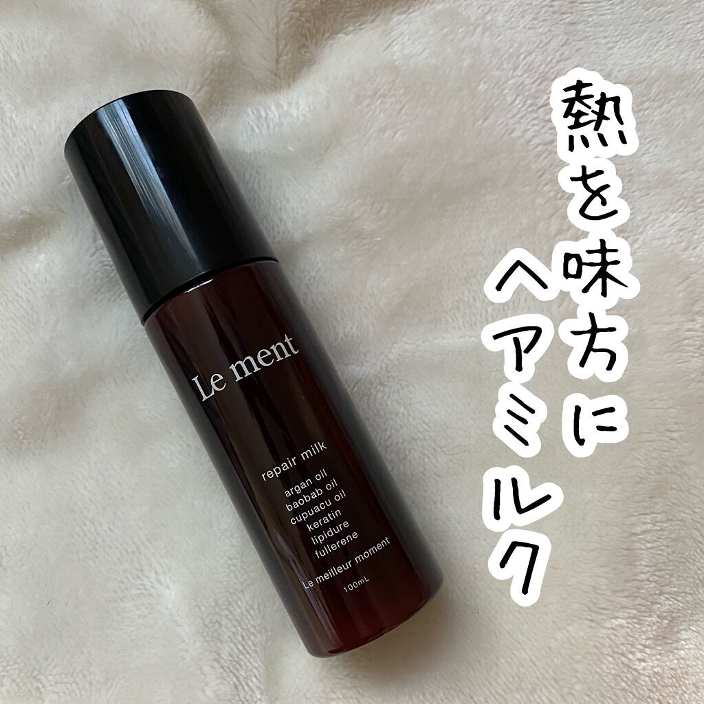 リペア ミルク/Le ment/ヘアミルクを使ったクチコミ（1枚目）