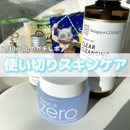 バニラコ クリーンイットゼロ クレンジングバーム ピュリファイング/BANILA CO/クレンジングバームを使ったクチコミ(1枚目)