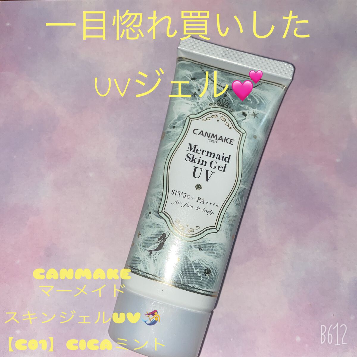 マーメイドスキンジェルUV/キャンメイク/日焼け止めジェルを使ったクチコミ(1枚目)