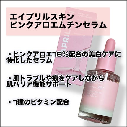 ピンクアロエムチンセラム/APRILSKIN/美容液を使ったクチコミ(2枚目)