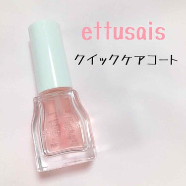 クイックケアコート/ettusais/ネイルオイル・トリートメントを使ったクチコミ（1枚目）