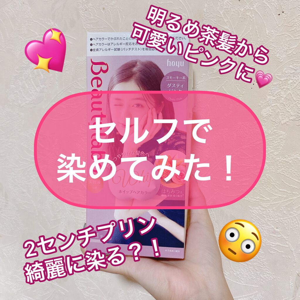 ホイップヘアカラー/ビューティラボ/ヘアカラーを使ったクチコミ(1枚目)