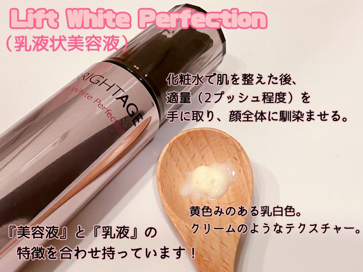 リフトホワイト パーフェクション/BRIGHTAGE/美容液を使ったクチコミ（3枚目）