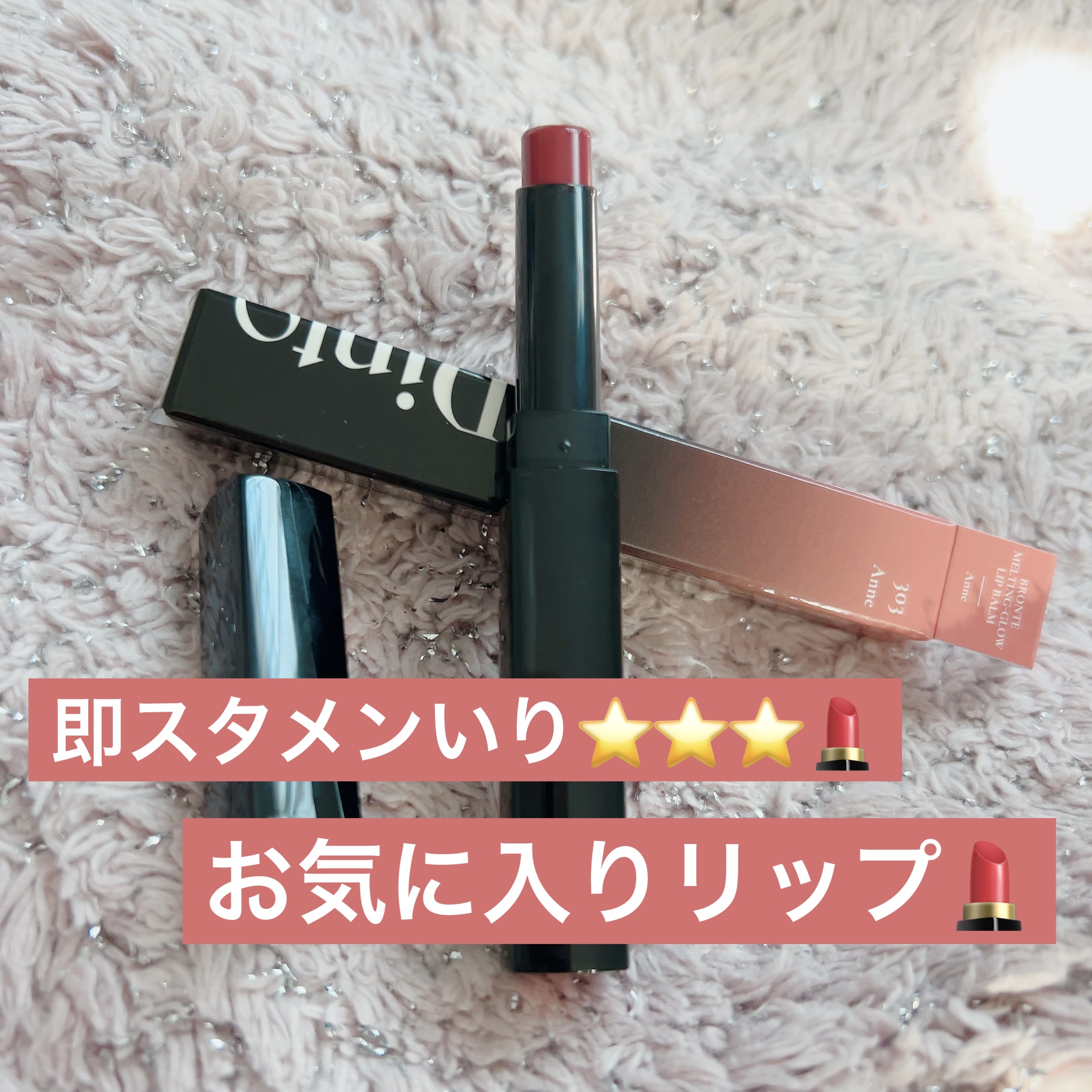 メルティンググロウリップバーム/Dinto/リップバームを使ったクチコミ（1枚目）