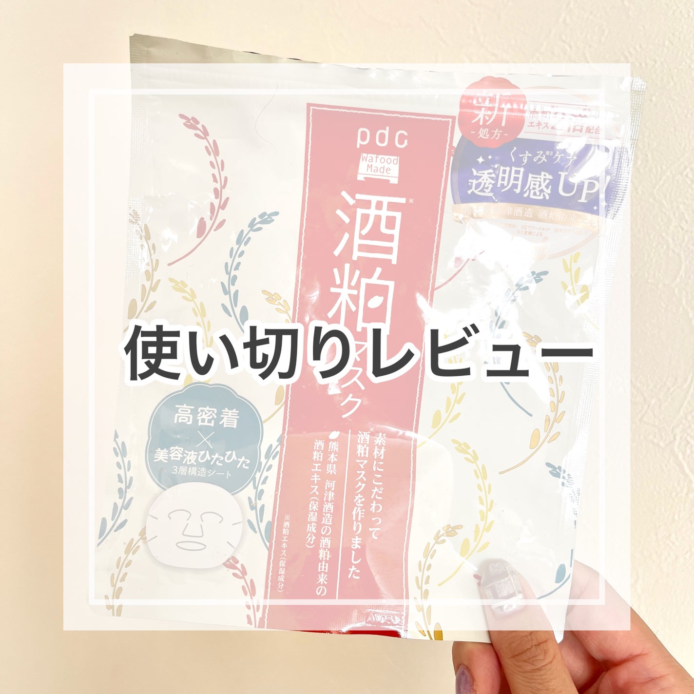 ワフードメイド 酒粕マスク/pdc/シートマスク・パックを使ったクチコミ(1枚目)