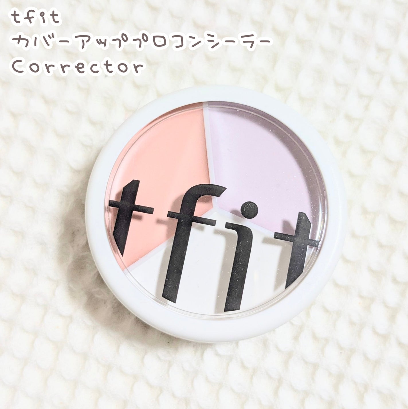 カバーアッププロコンシーラー/TFIT/パレットコンシーラーを使ったクチコミ(1枚目)