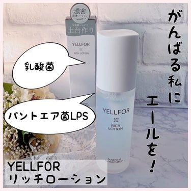 リッチローション/YELLFOR/化粧水を使ったクチコミ（1枚目）