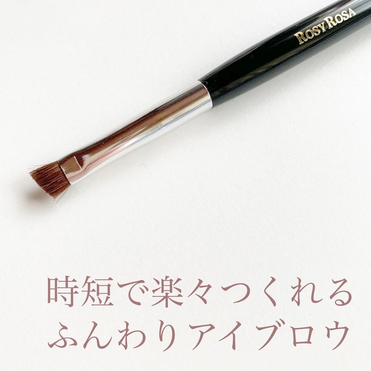 熊野筆 眉用/ロージーローザ/メイクブラシを使ったクチコミ(1枚目)