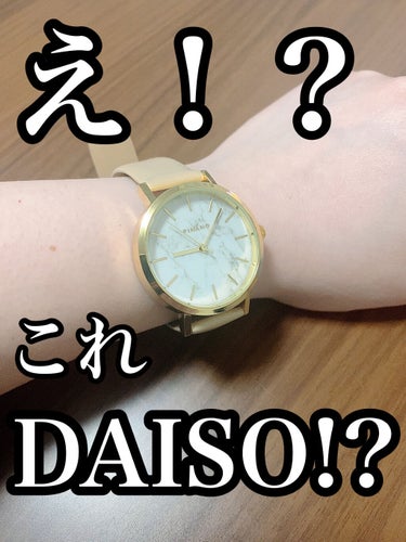 なんだか可愛い時計発見！！

DAISO
レディース腕時計

ベージュのバンドに、大理石の文字盤！
割とどの服装にも合わせやすいかなと思ってこの色にしました！

その他に黒の文字盤だったり、ベルトの色が