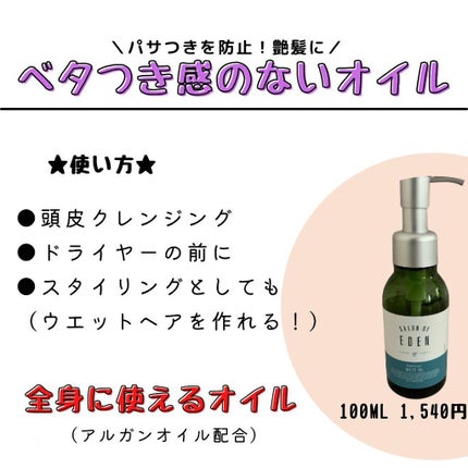 サロンオブエデン マルチオイル M/SALON OF EDEN/ヘアオイルを使ったクチコミ(2枚目)