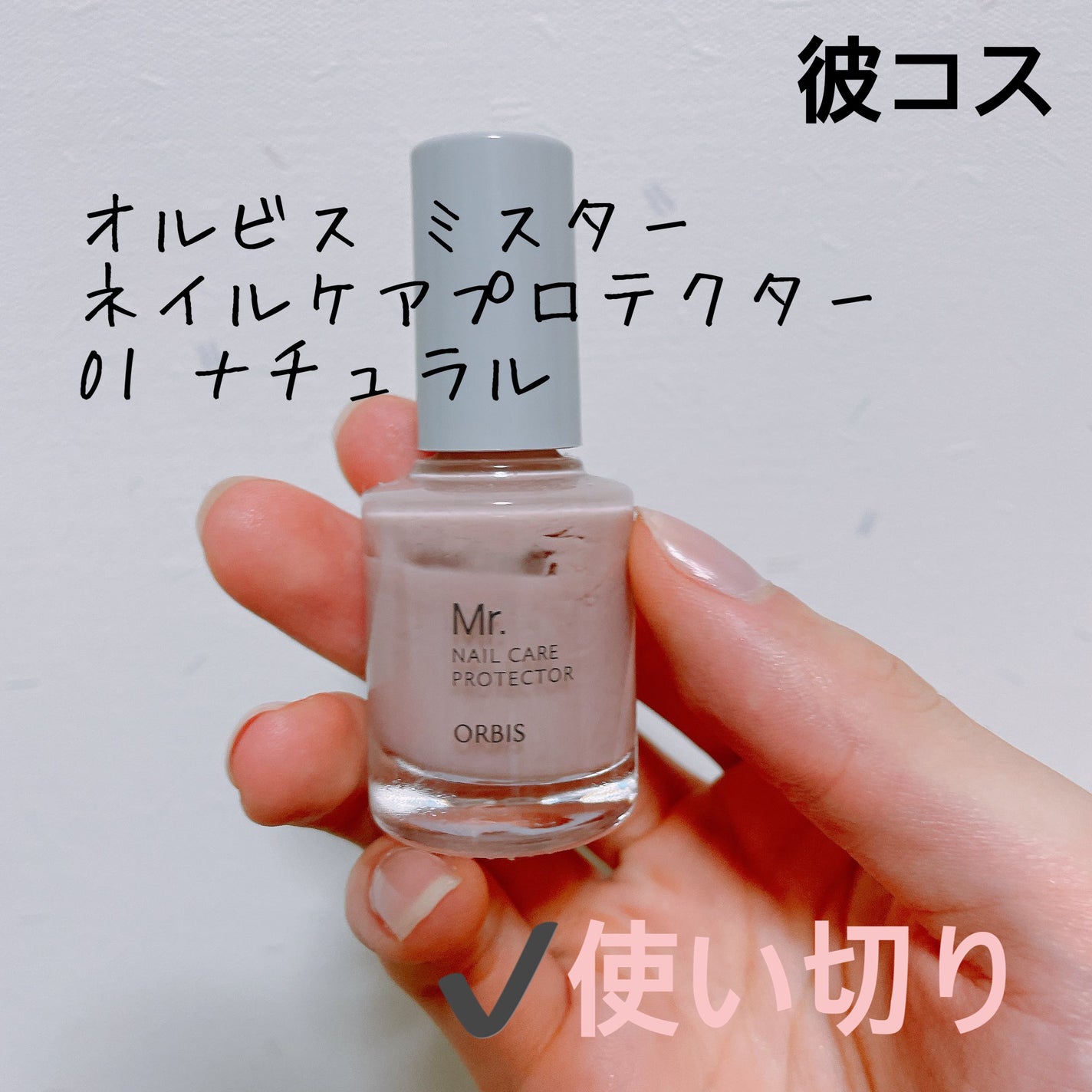 ミスター ネイルケアプロテクター/オルビス/マニキュアを使ったクチコミ(1枚目)