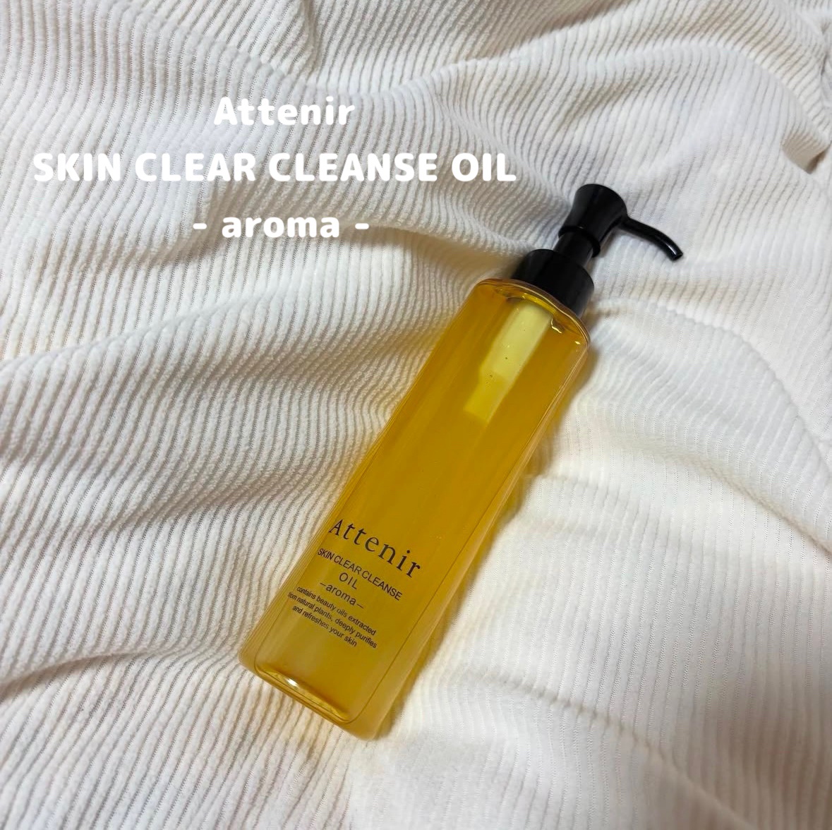 スキンクリア クレンズ オイル ＜アロマタイプ＞/アテニア/オイルクレンジングを使ったクチコミ（1枚目）