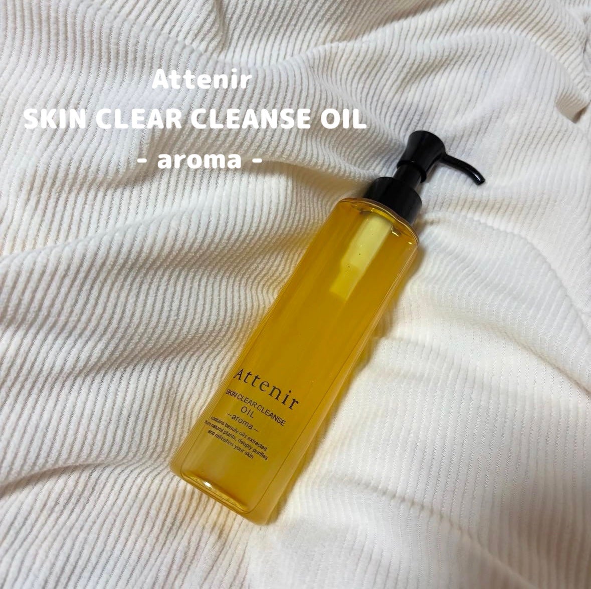 スキンクリア クレンズ オイル <アロマタイプ>/アテニア/オイルクレンジングを使ったクチコミ(1枚目)