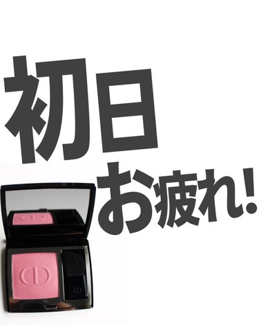 Dior ディオールスキン ルージュ ブラッシュのクチコミ「いやーおつかれおつかれ！
デパコスで気分あげてこー！

#チーク #ディオールチーク #ディオ.....」（1枚目）