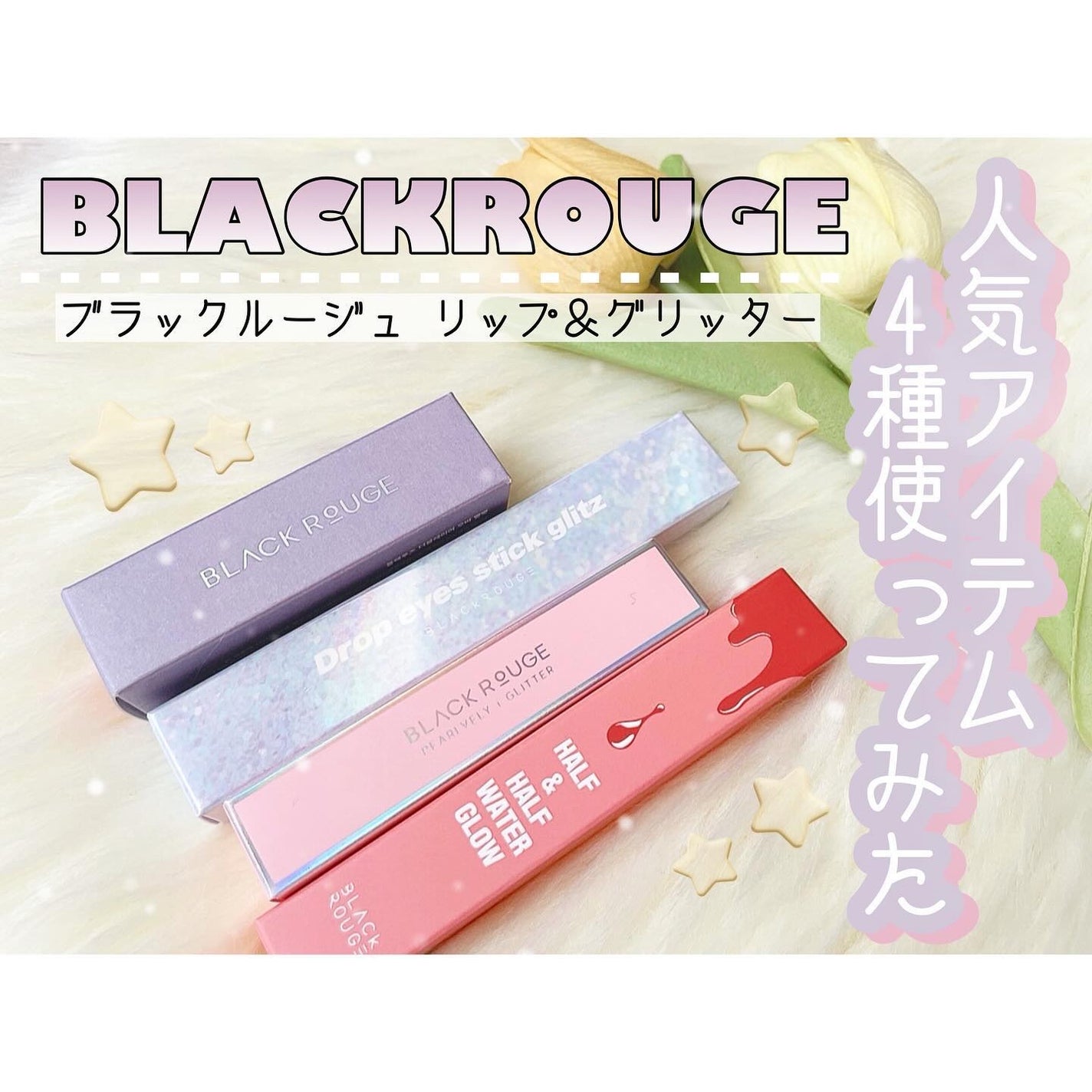 パールブリーアイグリッター/BLACK ROUGE/グリッターを使ったクチコミ(1枚目)