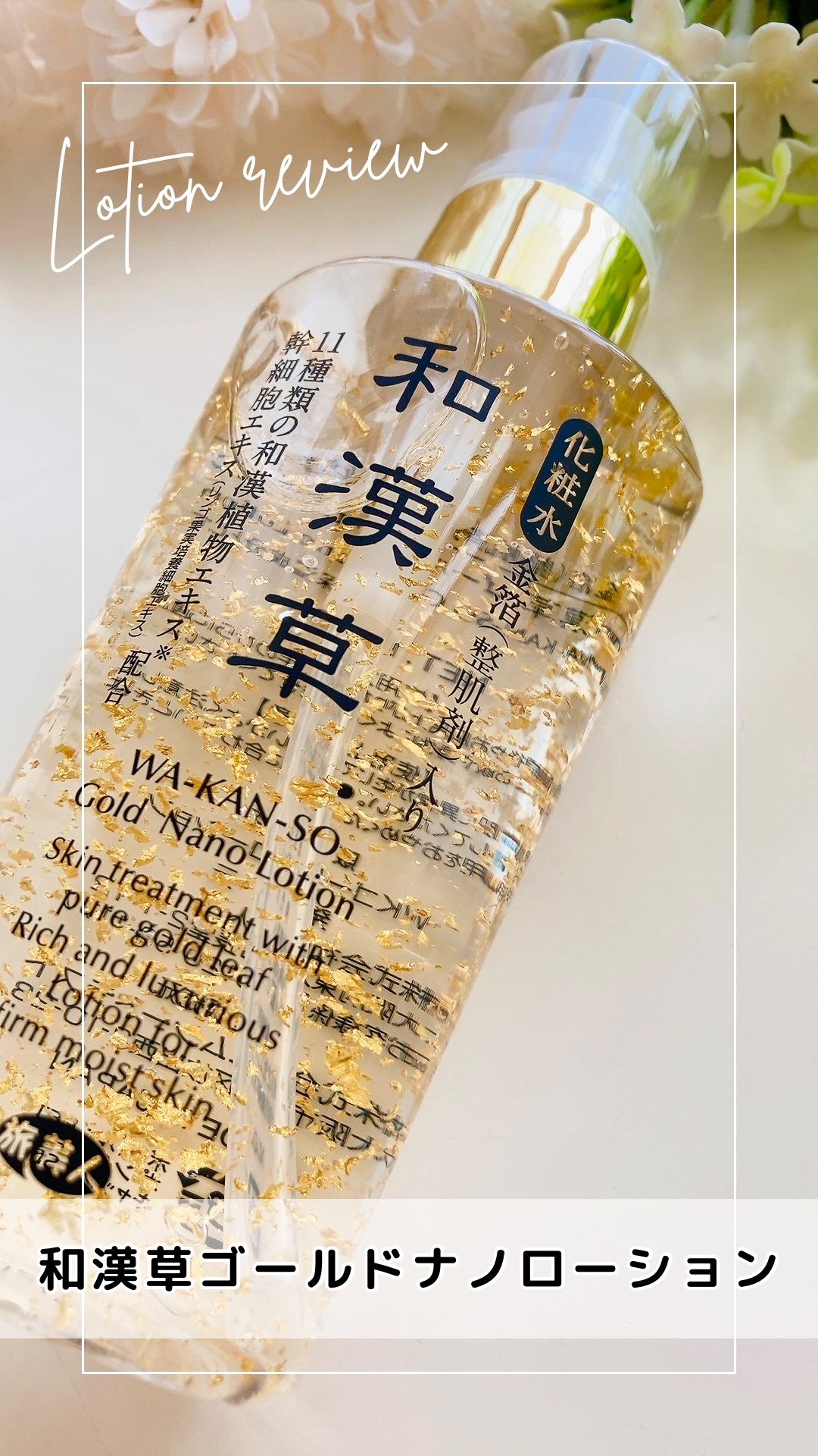 和漢草ゴールドナノローション/旅美人/化粧水を使ったクチコミ（1枚目）