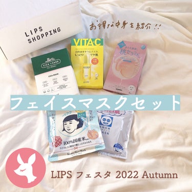 フェイスマスクセット LIPSフェスタ Autumn 2022/LIPS/シートマスク・パックを使ったクチコミ（1枚目）