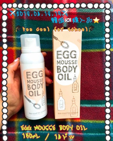 ✈️2018.04.18.19✈️韓国購入品🇰🇷

🎓too cool for school🎓
2️⃣のボディケアのレビューです(((o(*ﾟ▽ﾟ*)o)))

🥚EGG MOUSSE BODY OIL