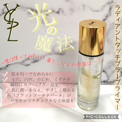 ラディアント タッチ ブラープライマー/YVES SAINT LAURENT BEAUTE/化粧下地を使ったクチコミ(1枚目)