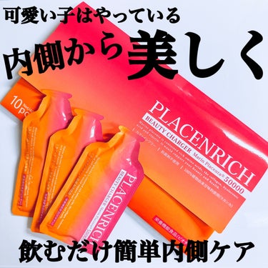 プラセンリッチ ビューティーチャージャー/PLACENRICH/美容サプリメントを使ったクチコミ（1枚目）