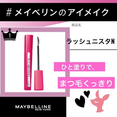 ラッシュニスタ N/MAYBELLINE NEW YORK/マスカラを使ったクチコミ（1枚目）