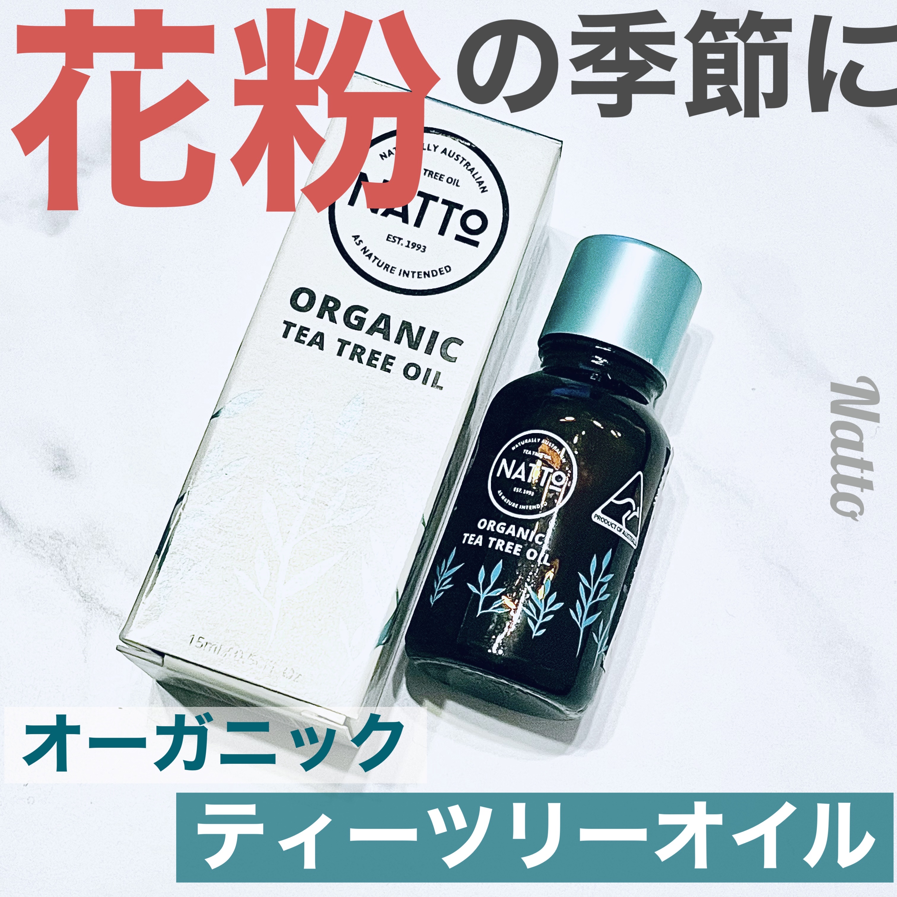 オーガニックティーツリーオイル/Natto/香水(その他)を使ったクチコミ（1枚目）