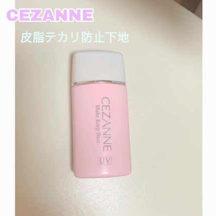 皮脂テカリ防止下地/CEZANNE/化粧下地を使ったクチコミ(1枚目)