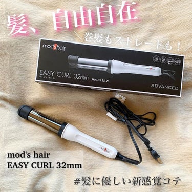 アドバンス　イージー・カール32mm　MHI-3255 ホワイト/mod's hair/カールアイロンを使ったクチコミ（1枚目）