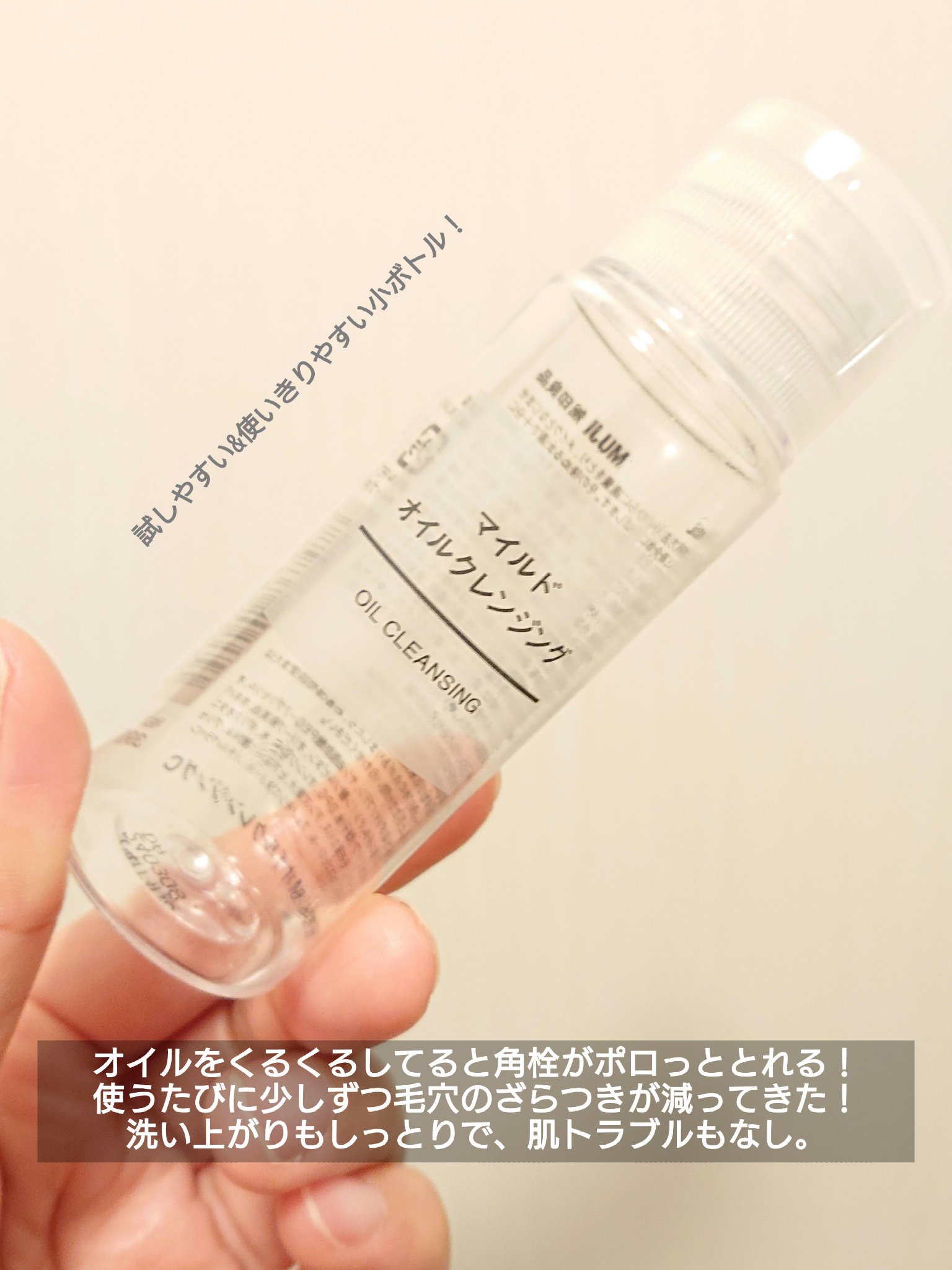 マイルドオイルクレンジング/無印良品/オイルクレンジングを使ったクチコミ（2枚目）