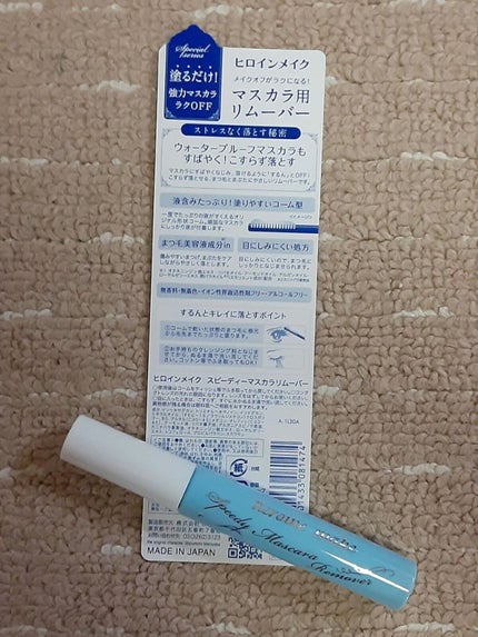 ヒロインメイクSP スピーディーマスカラリムーバー/ヒロインメイク/ポイントメイクリムーバーを使ったクチコミ(2枚目)