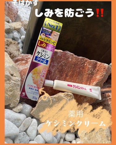 ケシミン ケシミンクリームdのクチコミ「💄💋👄💄💋👄💄💋👄💄💋👄
 皆1度は見たことあるよね！❓

小林製薬さんの、ケシミンクリームを.....」（1枚目）