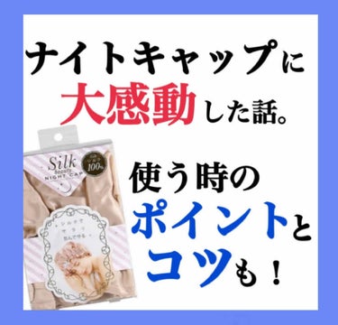 こんにちは
今回はナイトキャップについて投稿していきます🌷
 

2年くらい前からナイトキャップがいい
という噂を聞いていて欲しいな〜とは
思っていたのですが、
あんまり売ってる場所がない上
ちょっと高