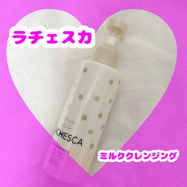 💜ミルククレンジングっていいよね。💜

⭐️ラチェスカ　ミルククレンジング¥オープン
　価格


クレンジングって本当に大事ですよね。特に外
に出かけるようになって化粧する分クレンジン
グが必要に…

