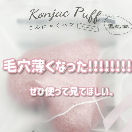 天然こんにゃくパフ/DAISO/その他スキンケアグッズを使ったクチコミ(1枚目)