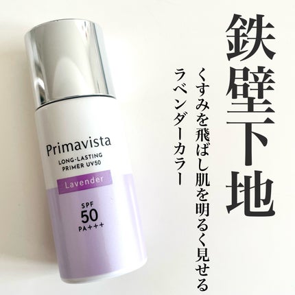 プリマヴィスタ スキンプロテクトベース 皮脂くずれ防止 UV50/プリマヴィスタ/化粧下地を使ったクチコミ(1枚目)