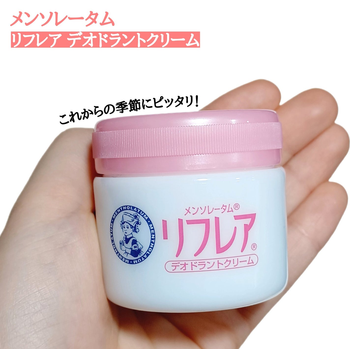 メンソレータム リフレア デオドラントクリーム/リフレア/デオドラント・制汗剤を使ったクチコミ(1枚目)