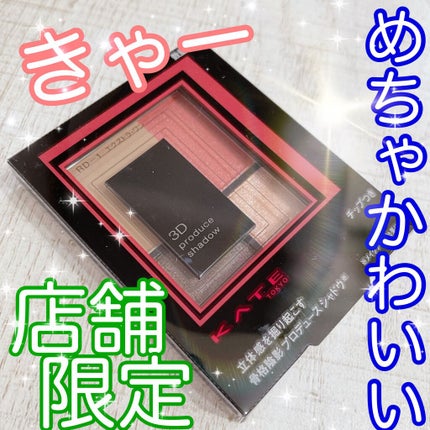3Dプロデュースシャドウ/KATE/アイシャドウパレットを使ったクチコミ(1枚目)