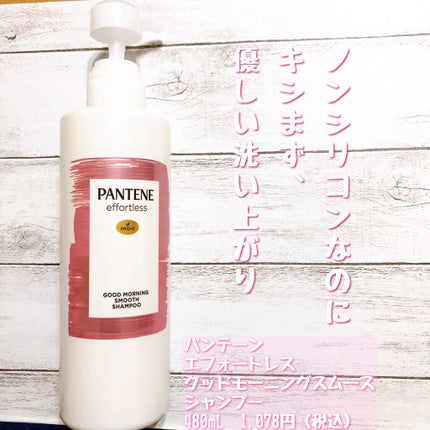 パンテーン エフォートレス グッドモーニング スムース シャンプー/トリートメント/パンテーン/市販シャンプーを使ったクチコミ(2枚目)
