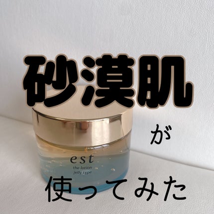 エスト ザ ローション ジェリー/est/化粧水を使ったクチコミ(1枚目)