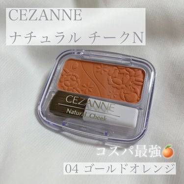 ナチュラル チークN/CEZANNE/パウダーチークを使ったクチコミ（1枚目）