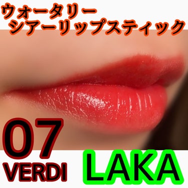 ウォータリーシアー リップスティック/Laka/口紅を使ったクチコミ（1枚目）