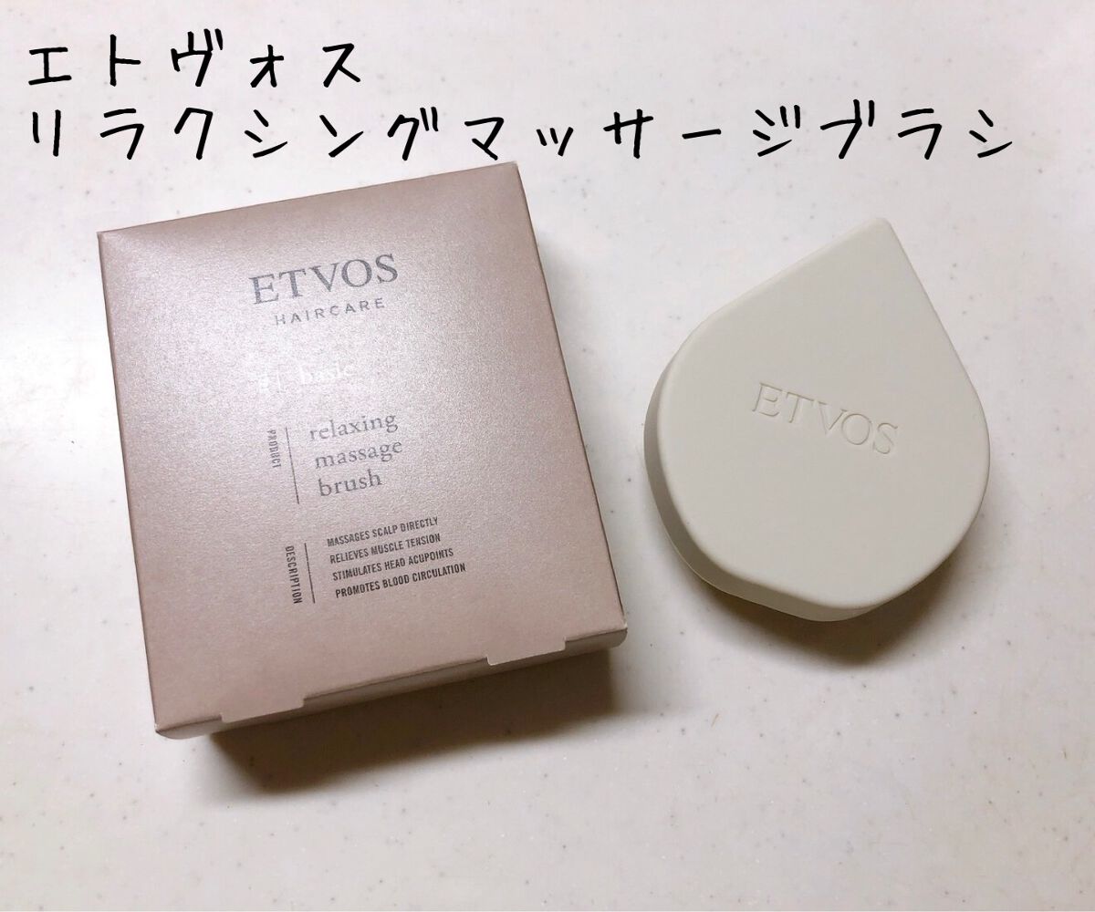リラクシングマッサージブラシ/エトヴォス/スカルプブラシを使ったクチコミ（1枚目）