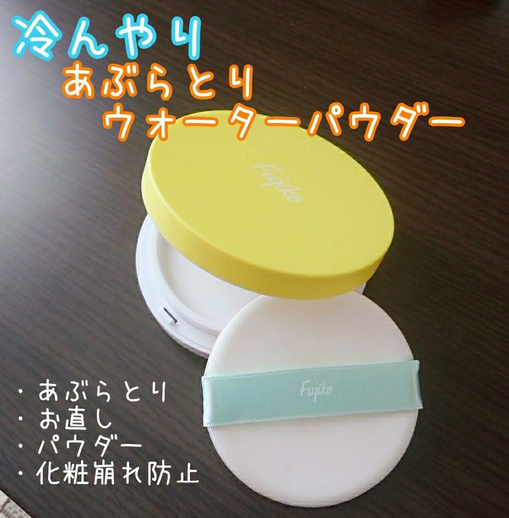 フジコあぶらとりウォーターパウダー/Fujiko/プレストパウダーを使ったクチコミ（1枚目）